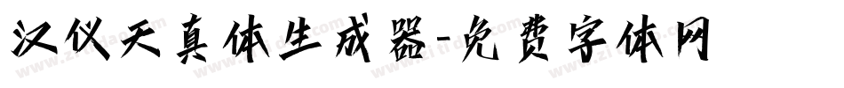 汉仪天真体生成器字体转换