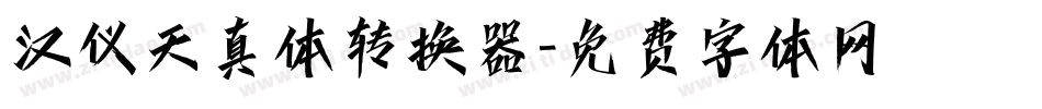 汉仪天真体转换器字体转换