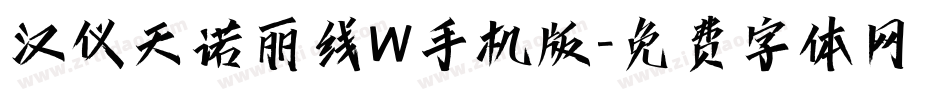 汉仪天诺丽线W手机版字体转换