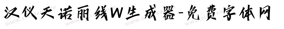 汉仪天诺丽线W生成器字体转换