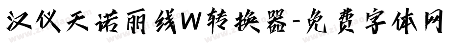 汉仪天诺丽线W转换器字体转换