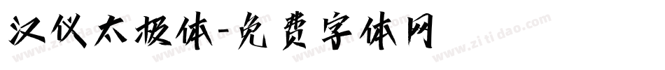 汉仪太极体字体转换
