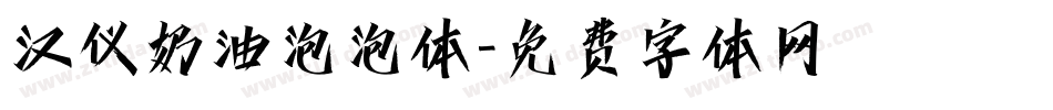 汉仪奶油泡泡体字体转换