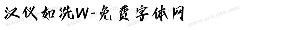 汉仪如洗W字体转换