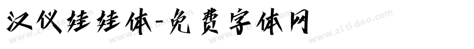 汉仪娃娃体字体转换