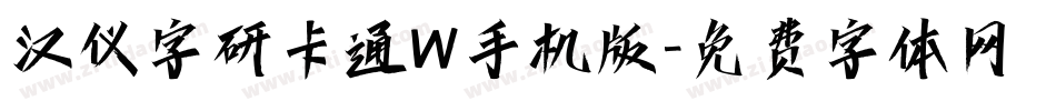 汉仪字研卡通W手机版字体转换