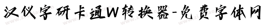 汉仪字研卡通W转换器字体转换