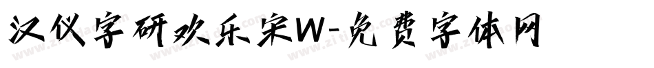 汉仪字研欢乐宋W字体转换
