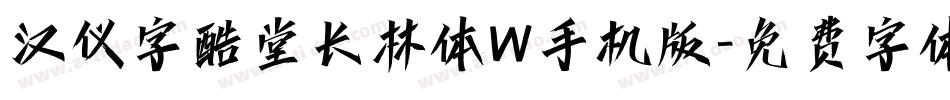 汉仪字酷堂长林体W手机版字体转换