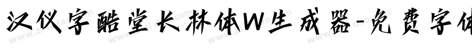 汉仪字酷堂长林体W生成器字体转换