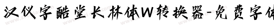 汉仪字酷堂长林体W转换器字体转换