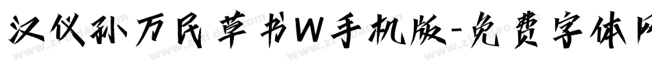 汉仪孙万民草书W手机版字体转换