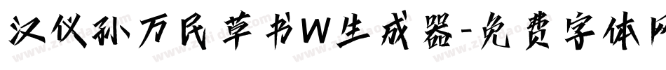 汉仪孙万民草书W生成器字体转换
