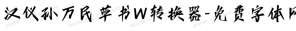 汉仪孙万民草书W转换器字体转换