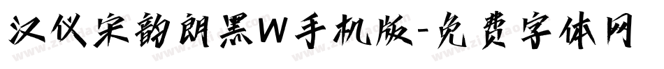 汉仪宋韵朗黑W手机版字体转换