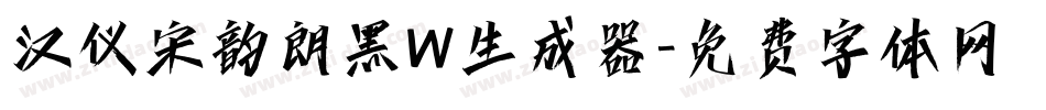 汉仪宋韵朗黑W生成器字体转换