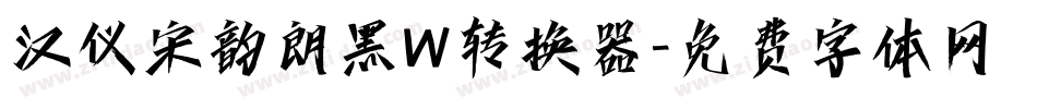 汉仪宋韵朗黑W转换器字体转换