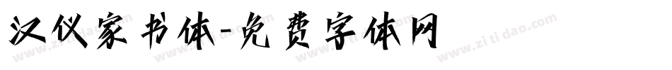 汉仪家书体字体转换