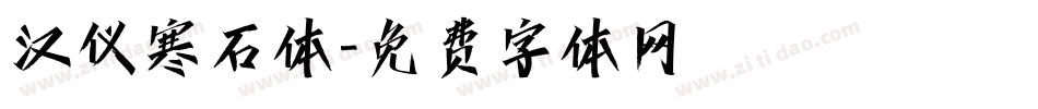 汉仪寒石体字体转换