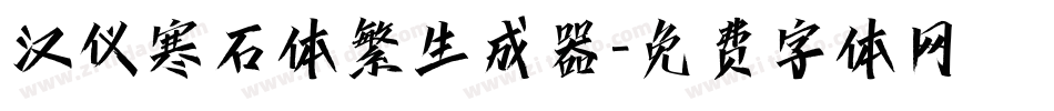 汉仪寒石体繁生成器字体转换