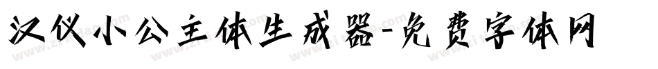 汉仪小公主体生成器字体转换