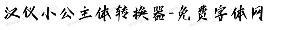 汉仪小公主体转换器字体转换
