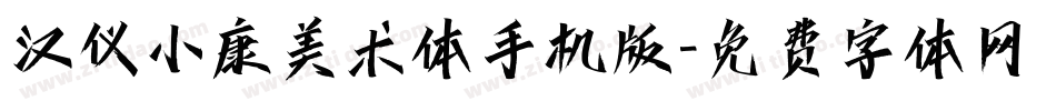 汉仪小康美术体手机版字体转换