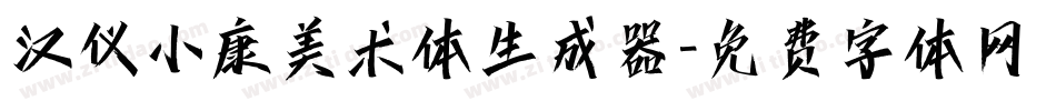 汉仪小康美术体生成器字体转换