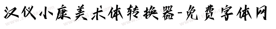 汉仪小康美术体转换器字体转换