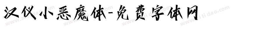 汉仪小恶魔体字体转换