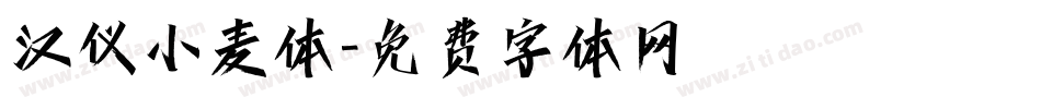 汉仪小麦体字体转换