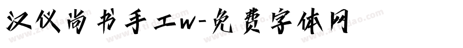 汉仪尚书手工w字体转换
