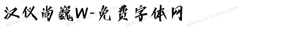 汉仪尚巍W字体转换