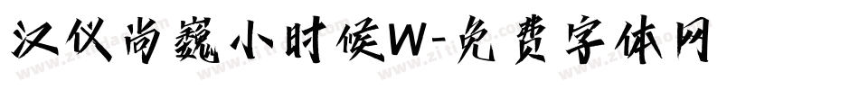 汉仪尚巍小时候W字体转换