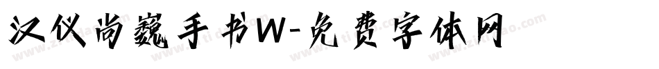 汉仪尚巍手书W字体转换