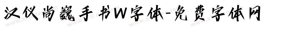 汉仪尚巍手书W字体字体转换
