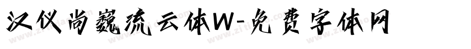 汉仪尚巍流云体W字体转换
