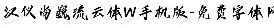 汉仪尚巍流云体W手机版字体转换
