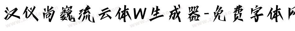 汉仪尚巍流云体W生成器字体转换