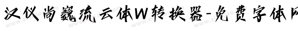 汉仪尚巍流云体W转换器字体转换