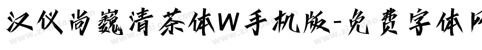 汉仪尚巍清茶体W手机版字体转换