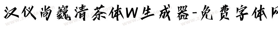 汉仪尚巍清茶体W生成器字体转换