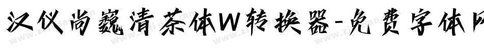 汉仪尚巍清茶体W转换器字体转换