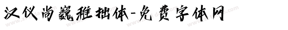 汉仪尚巍稚拙体字体转换