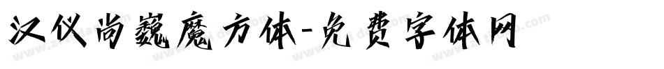 汉仪尚巍魔方体字体转换
