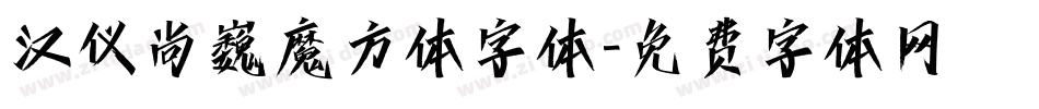 汉仪尚巍魔方体字体字体转换