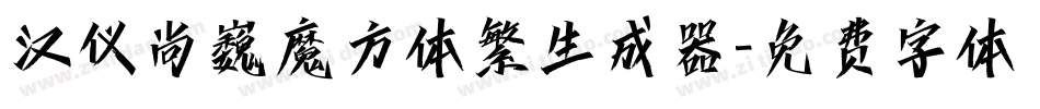 汉仪尚巍魔方体繁生成器字体转换