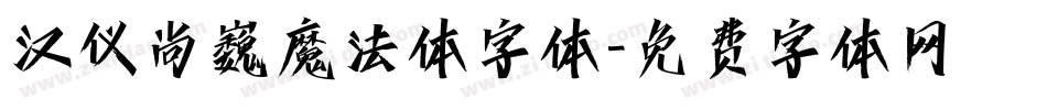 汉仪尚巍魔法体字体字体转换
