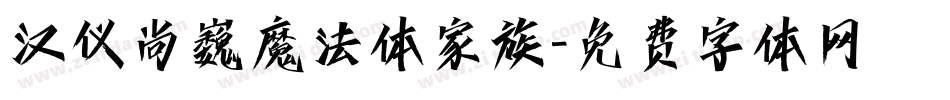 汉仪尚巍魔法体家族字体转换