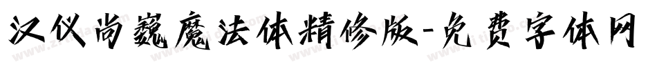 汉仪尚巍魔法体精修版字体转换